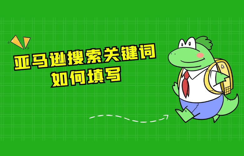 亚马逊搜索关键词如何填写