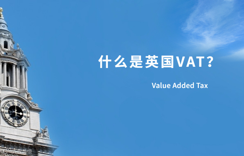 什么是英国VAT?