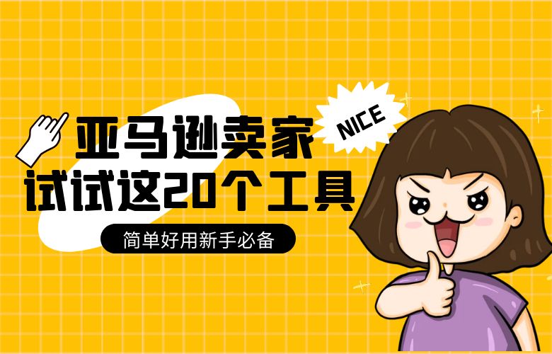 20个常用亚马逊卖家工具