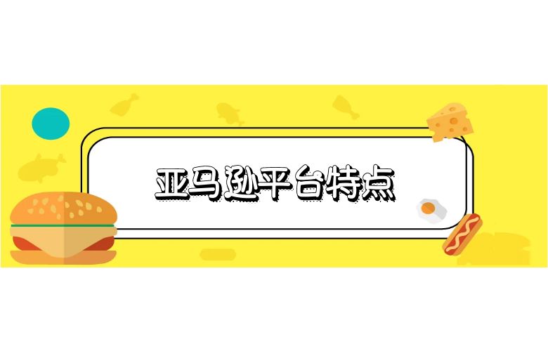 亚马逊平台特点