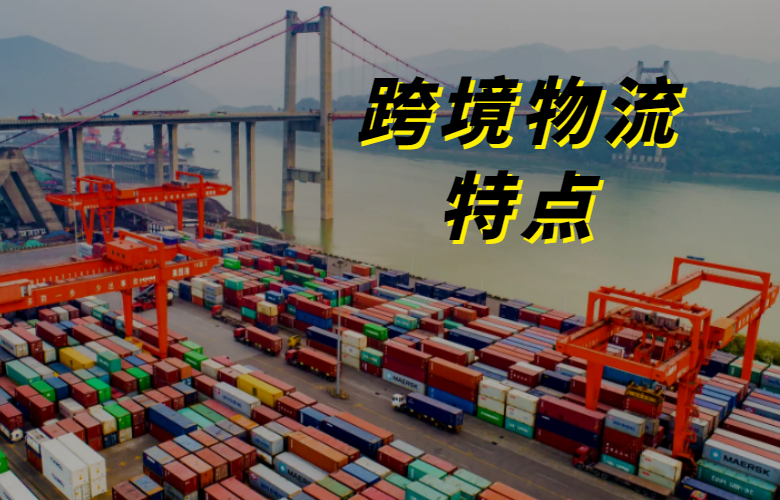 跨境物流特点