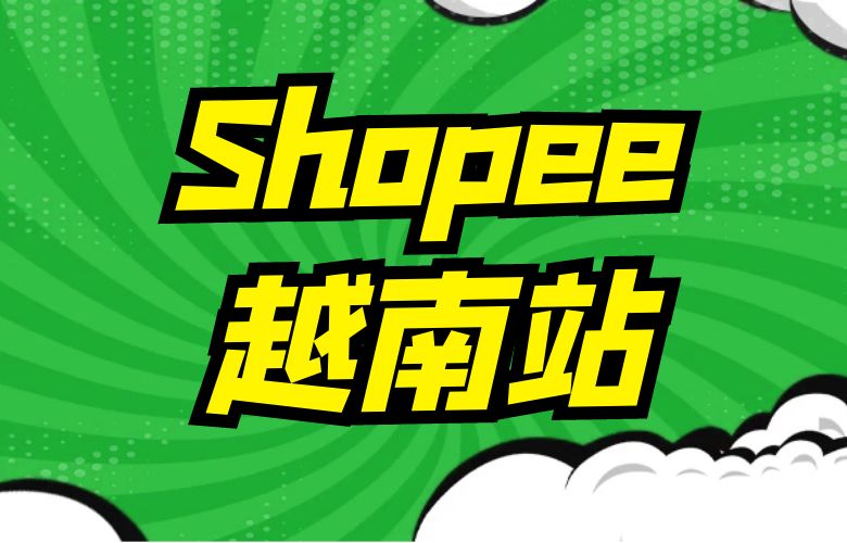 Shopee越南 - 踏上新兴市场的电商征途
