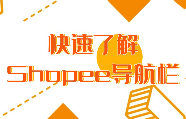 快速了解Shopee导航栏