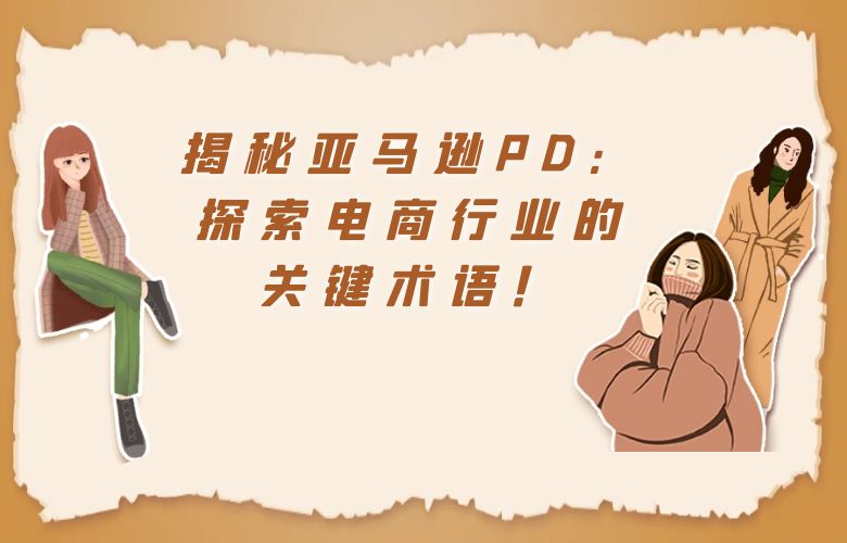 揭秘亚马逊PD：探索电商行业的关键术语！