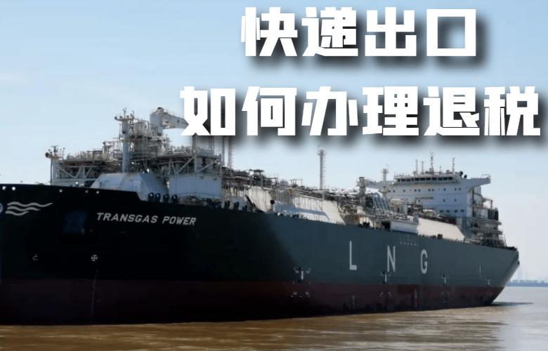 快递出口如何办理退税