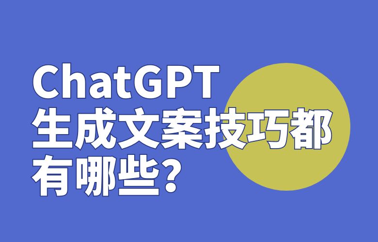 ChatGPT生成文案技巧都有哪些?