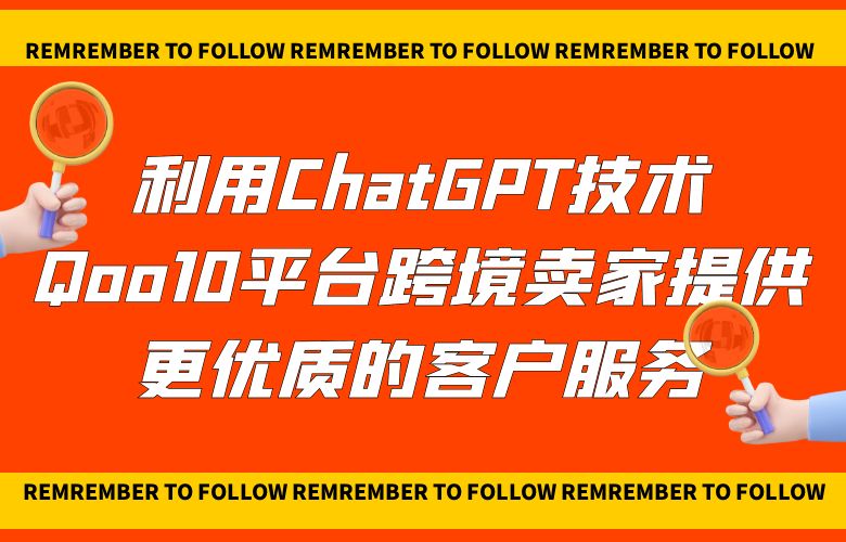利用ChatGPT技术，Qoo10平台跨境卖家提供更优质的客户服务