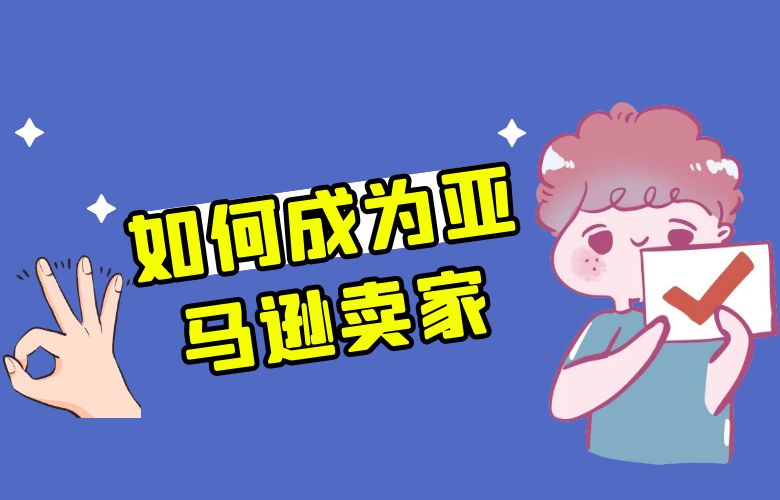 如何成为亚马逊卖家