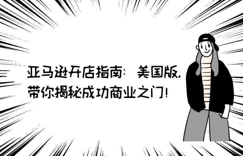 亚马逊开店指南：美国版，带你揭秘成功商业之门！