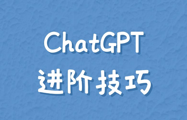 ChatGPT进阶技巧