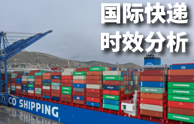 国际快递时效分析