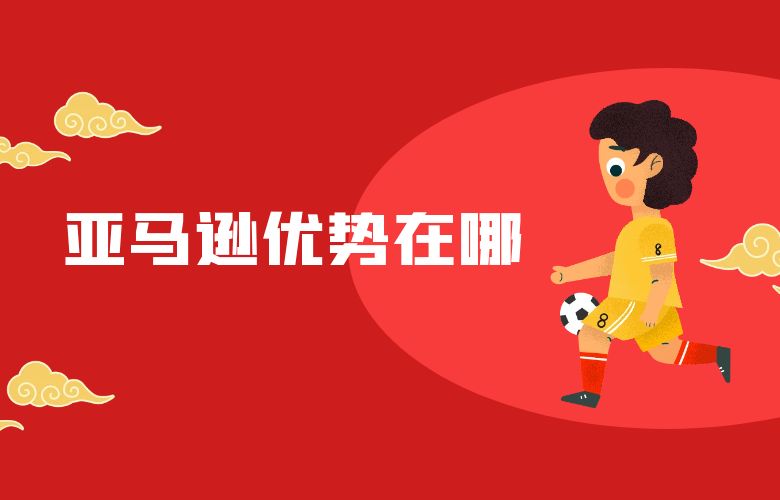 亚马逊优势在哪