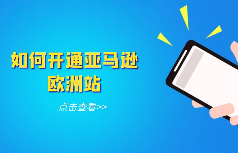 如何开通亚马逊欧洲站