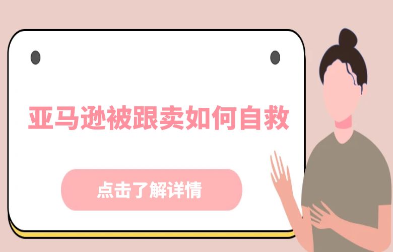 亚马逊被跟卖如何自救