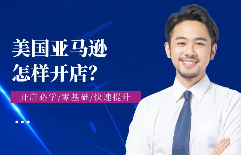 美国的亚马逊怎样开店?