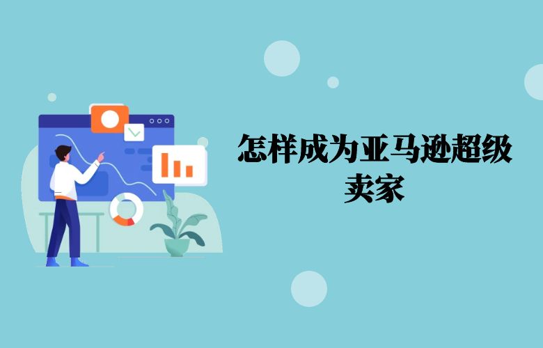 怎样成为亚马逊超级卖家