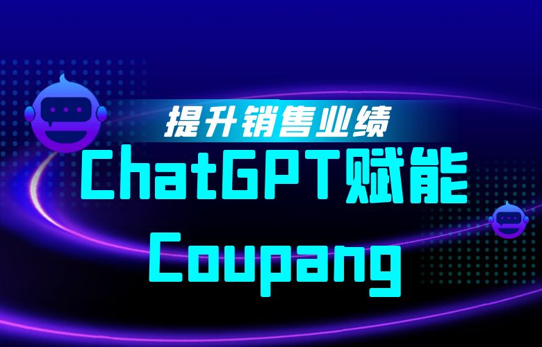 ChatGPT赋能Coupang:快速响应市场,提升销售业绩