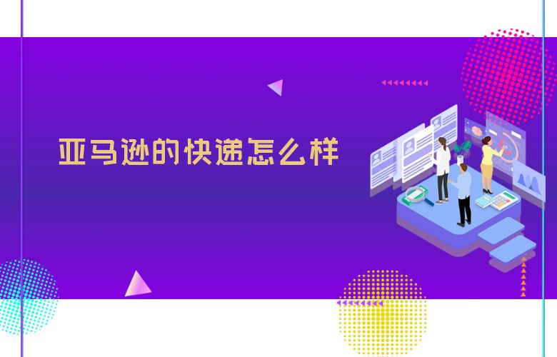 亚马逊的快递怎么样