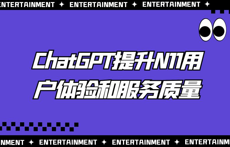 ChatGPT工具实现语音搜索和智能客服，提升N11电商平台的用户体验和服务质量