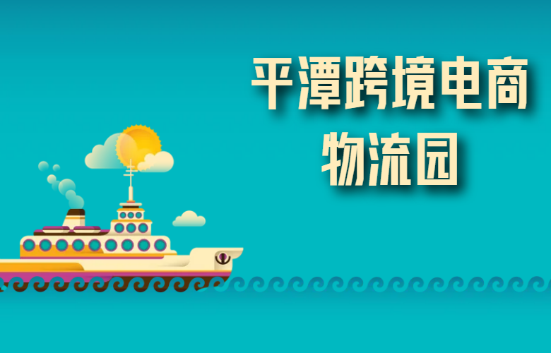 平潭跨境电商物流园
