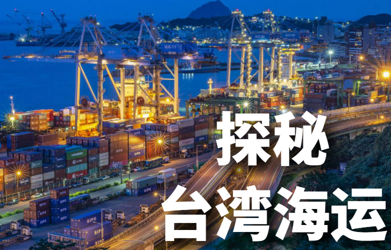 探秘台湾海运
