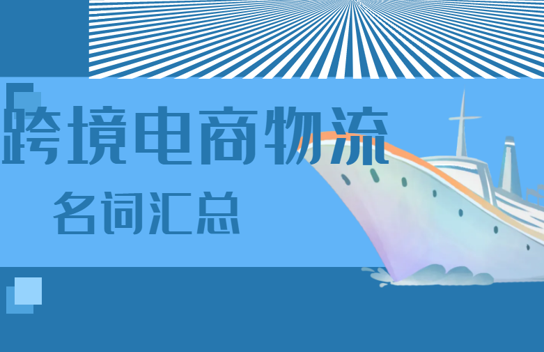 跨境电商物流名词汇总