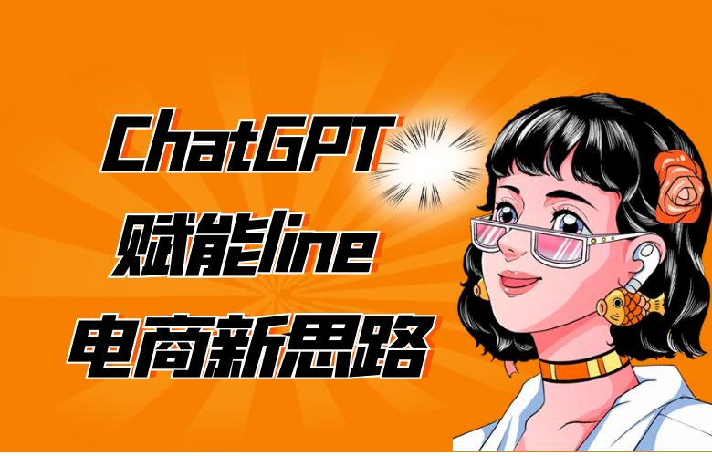 ChatGPT赋能line,电商新思路