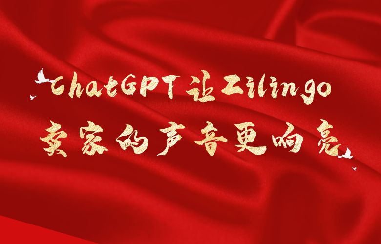 ChatGPT：让Zilingo卖家的声音变得更响亮