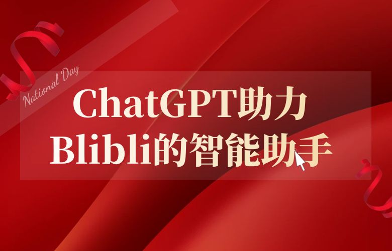 Blibli的智能助手：ChatGPT为卖家提供超凡支持