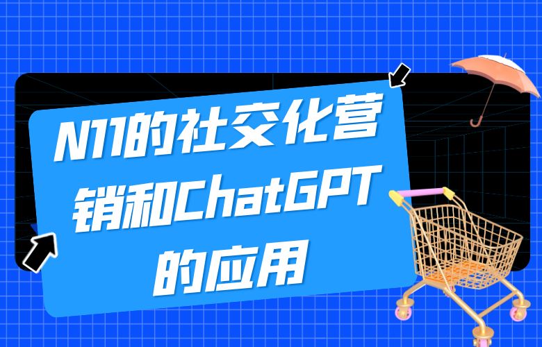 N11电商平台的社交化营销和ChatGPT工具的应用