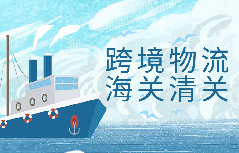 跨境物流海关清关