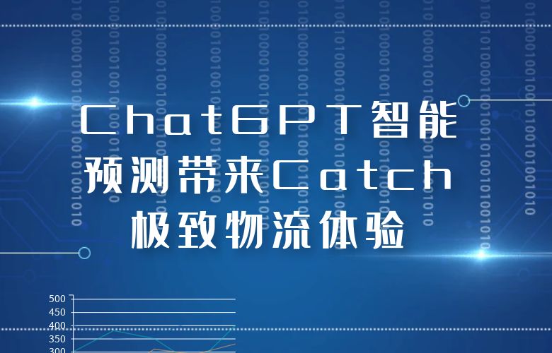 Catch平台凭借ChatGPT的智能预测带来极致物流体验!