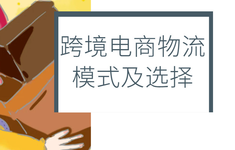 跨境电商物流选择