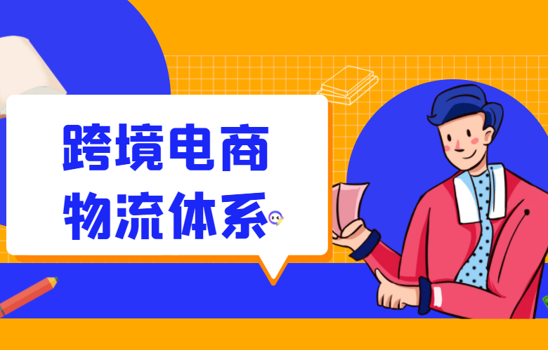 跨境电商物流体系
