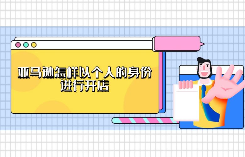亚马逊怎样以个人的身份进行开店