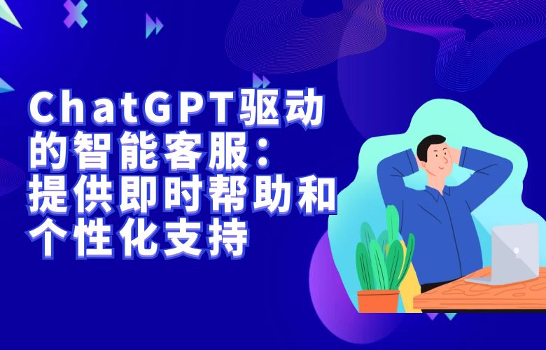 ChatGPT驱动的智能客服：提供即时帮助和个性化支持