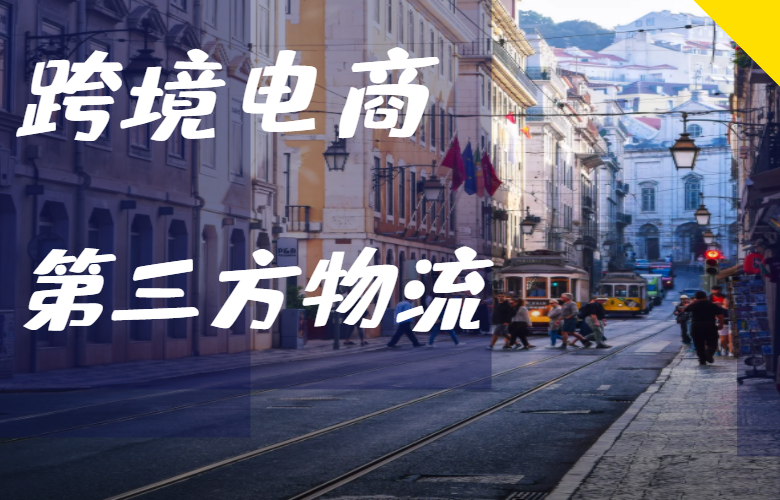 跨境电商第三方物流