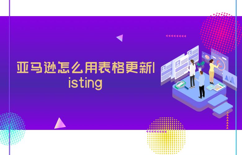 亚马逊怎么用表格更新listing