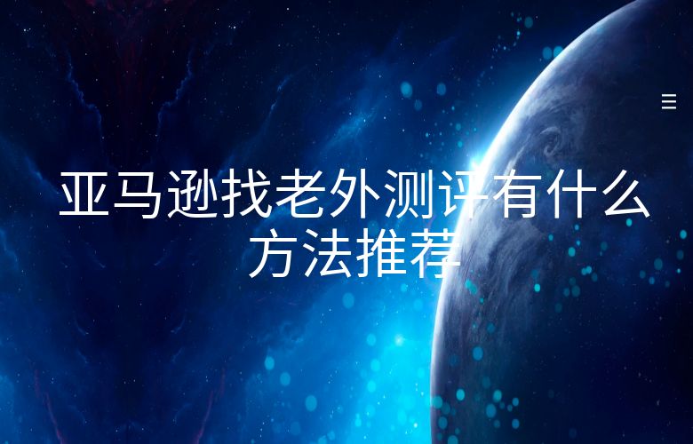 亚马逊找老外测评有什么方法推荐