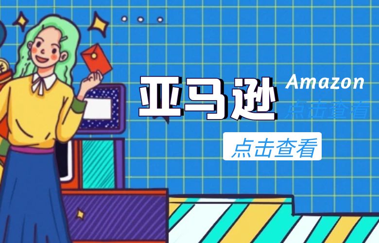 开亚马逊店铺要多少钱