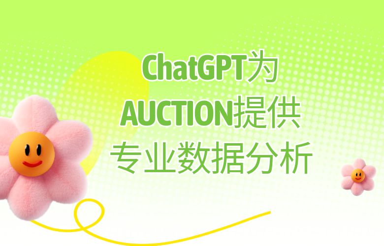 AUCTION平台释放ChatGPT潜力,为跨境卖家提供专业数据分析和咨询