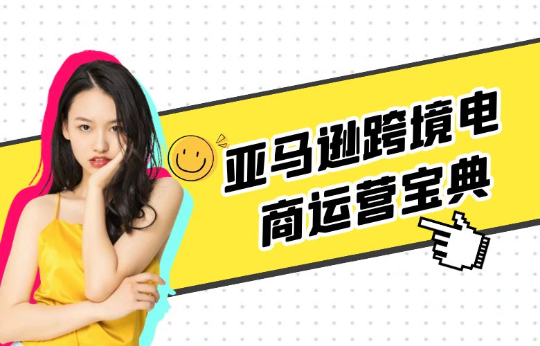 亚马逊跨境电商运营宝典