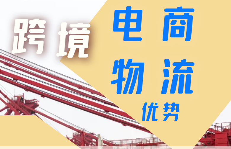 跨境电商物流优势