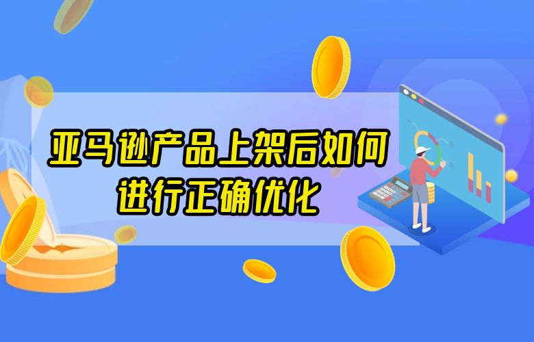 亚马逊产品上架后如何进行正确优化