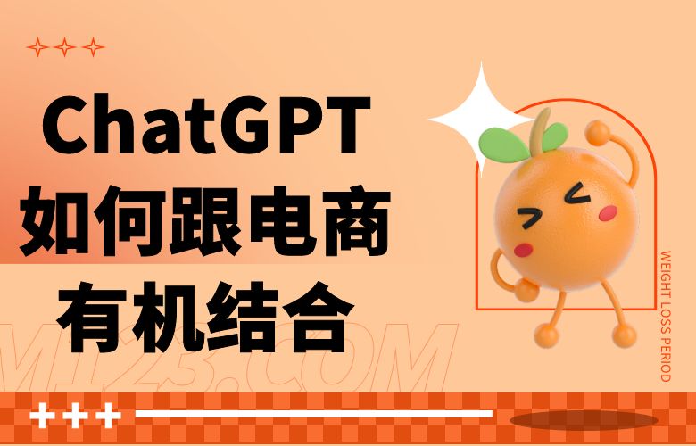ChatGPT如何跟电商有机结合
