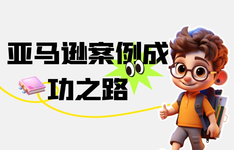 亚马逊案例成功之路