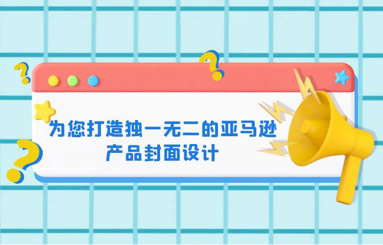 为您打造独一无二的亚马逊产品封面设计