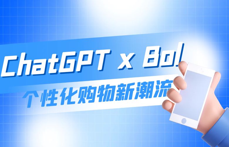 智能推荐,贴心无处不在!ChatGPT x Bol平台带来个性化购物新潮流!