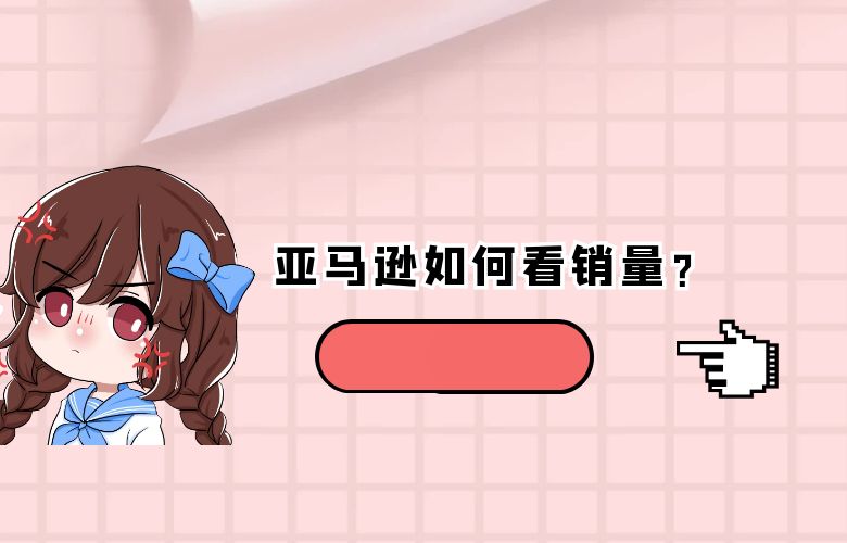 亚马逊如何看销量?