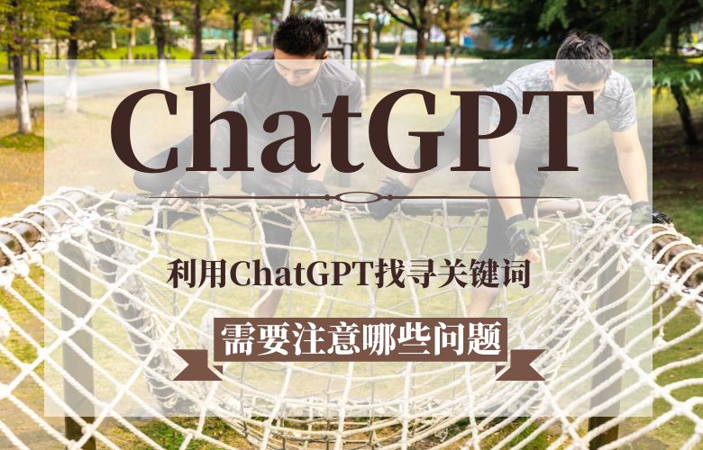 利用ChatGPT找寻关键词需要注意哪些问题?